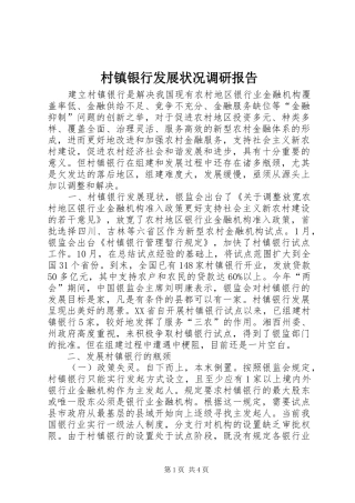 村镇银行发展状况调研报告