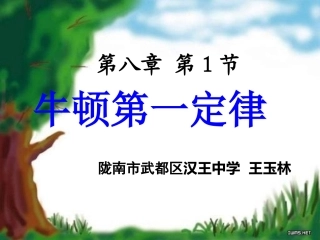 初二物理下册81《牛顿第一定律》课件