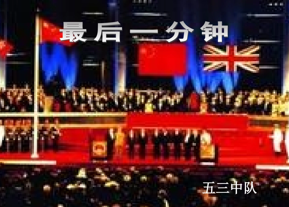 最后一分钟 (2)_第1页