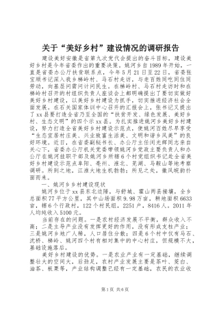 关于“美好乡村”建设情况的调研报告