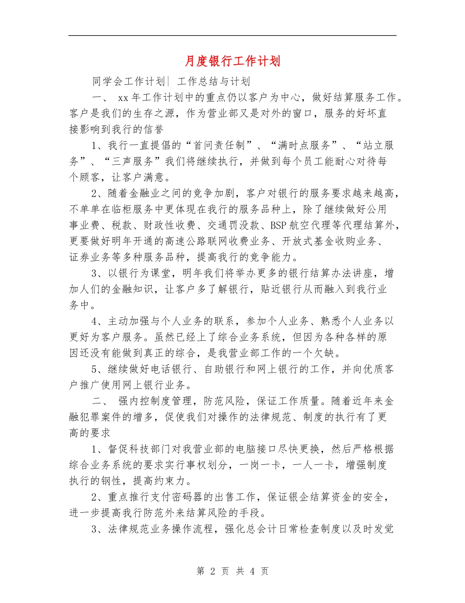 月度银行工作计划_第2页