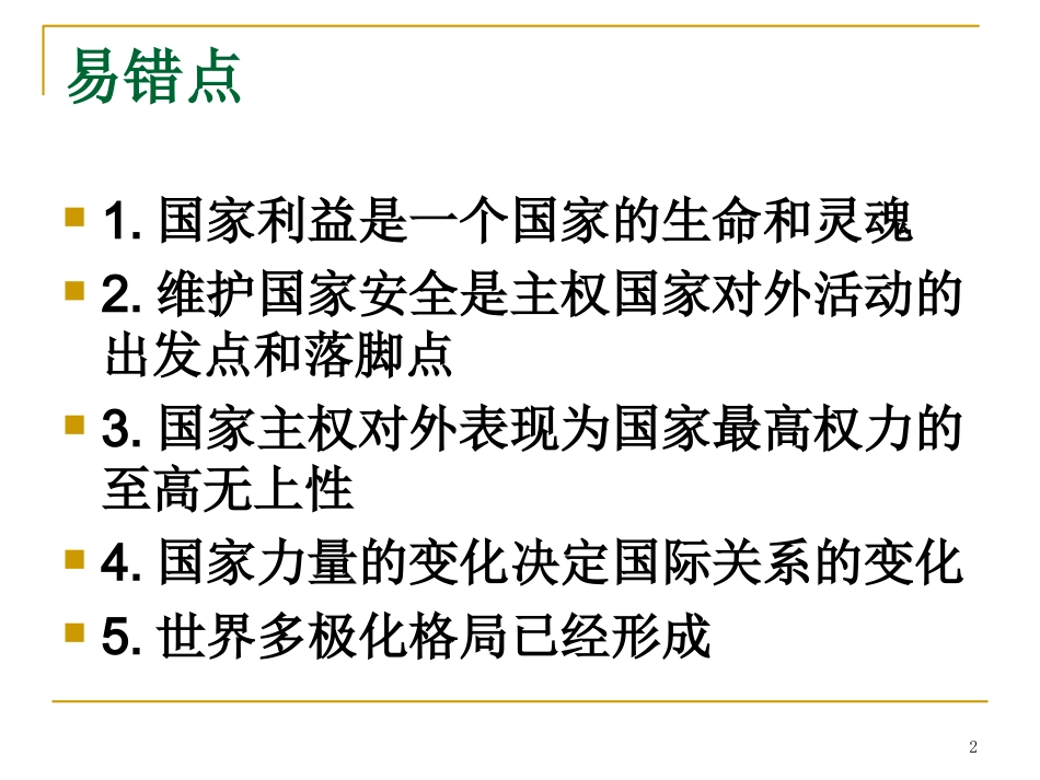 2014年高三总复习我国的对外政策_第2页