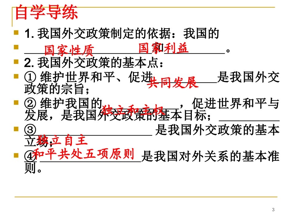 2014年高三总复习我国的对外政策_第3页