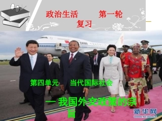 2014年高三总复习我国的对外政策