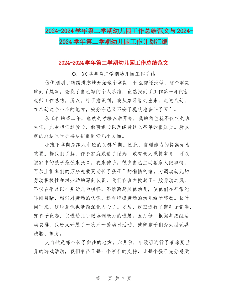 2024-2024学年第二学期幼儿园工作总结范文与2024-2024学年第二学期幼儿园工作计划汇编_第1页