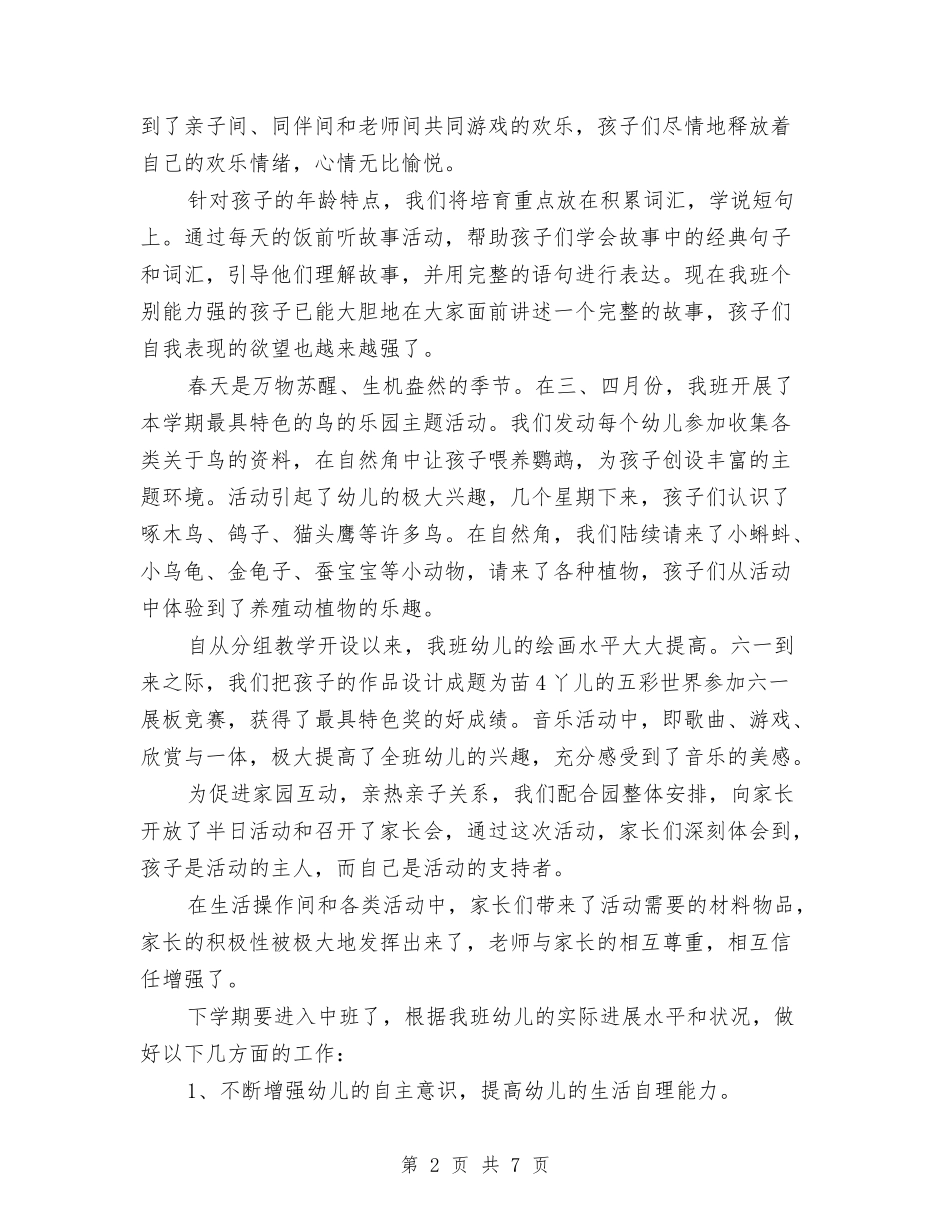 2024-2024学年第二学期幼儿园工作总结范文与2024-2024学年第二学期幼儿园工作计划汇编_第2页