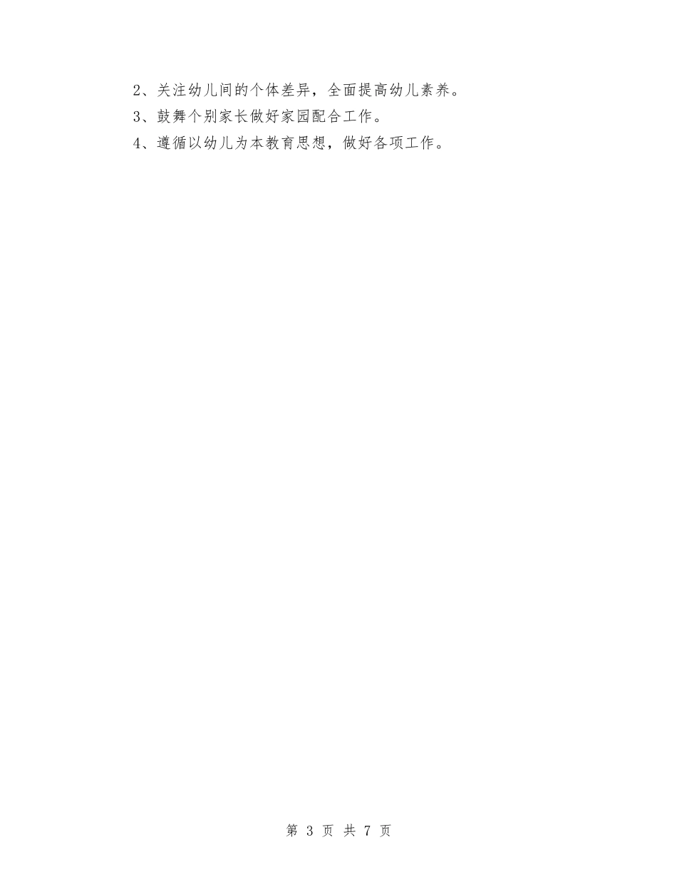2024-2024学年第二学期幼儿园工作总结范文与2024-2024学年第二学期幼儿园工作计划汇编_第3页