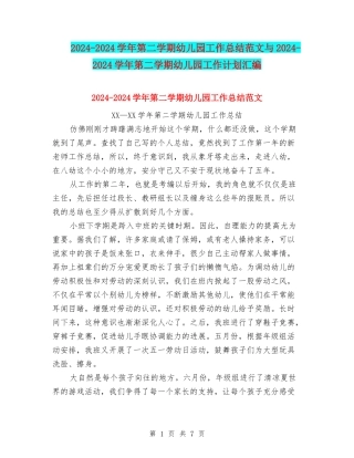 2024-2024学年第二学期幼儿园工作总结范文与2024-2024学年第二学期幼儿园工作计划汇编