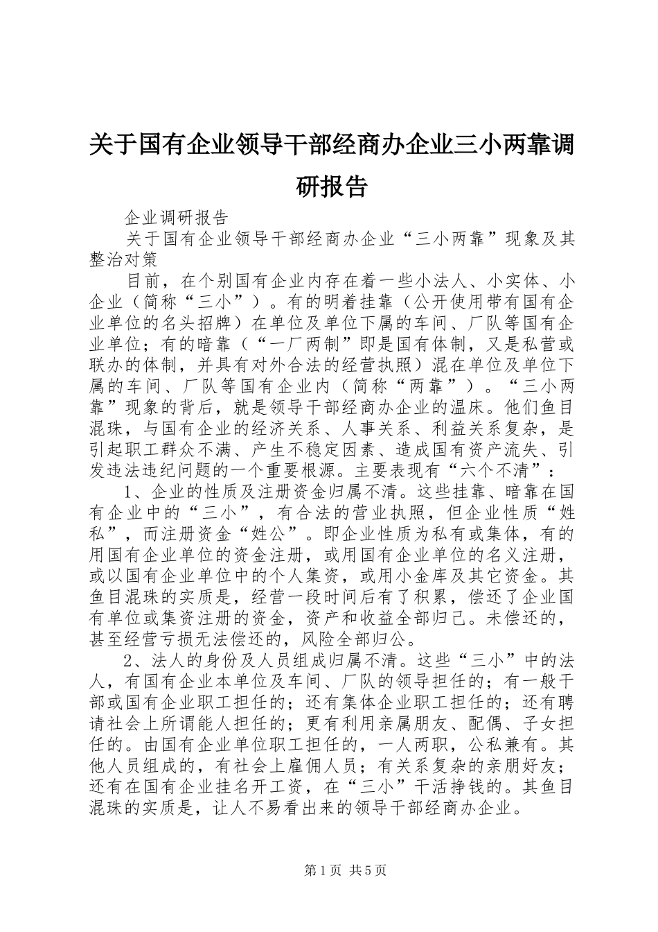 关于国有企业领导干部经商办企业三小两靠调研报告_第1页