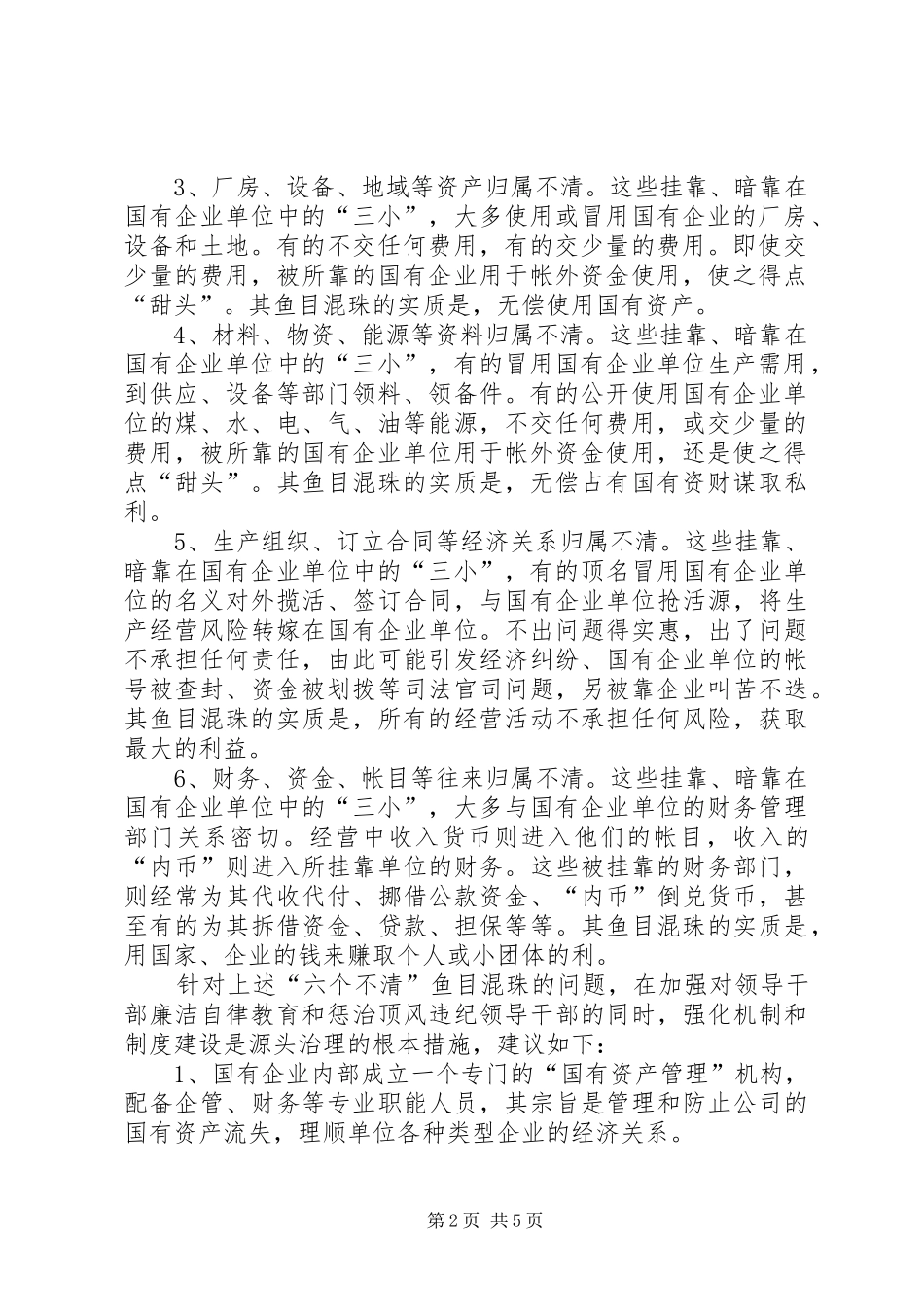 关于国有企业领导干部经商办企业三小两靠调研报告_第2页
