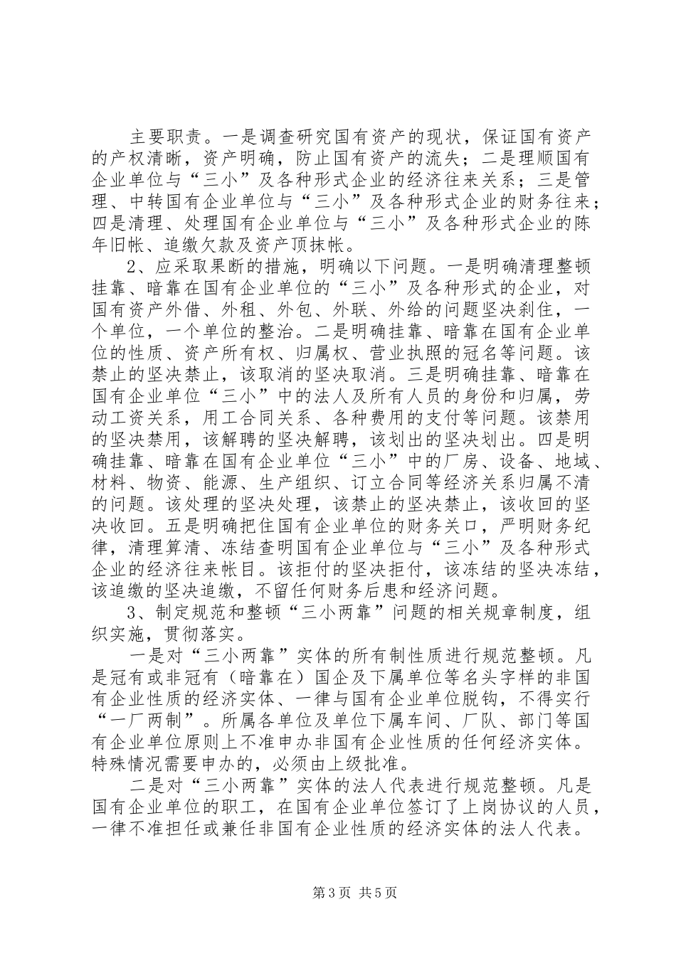 关于国有企业领导干部经商办企业三小两靠调研报告_第3页