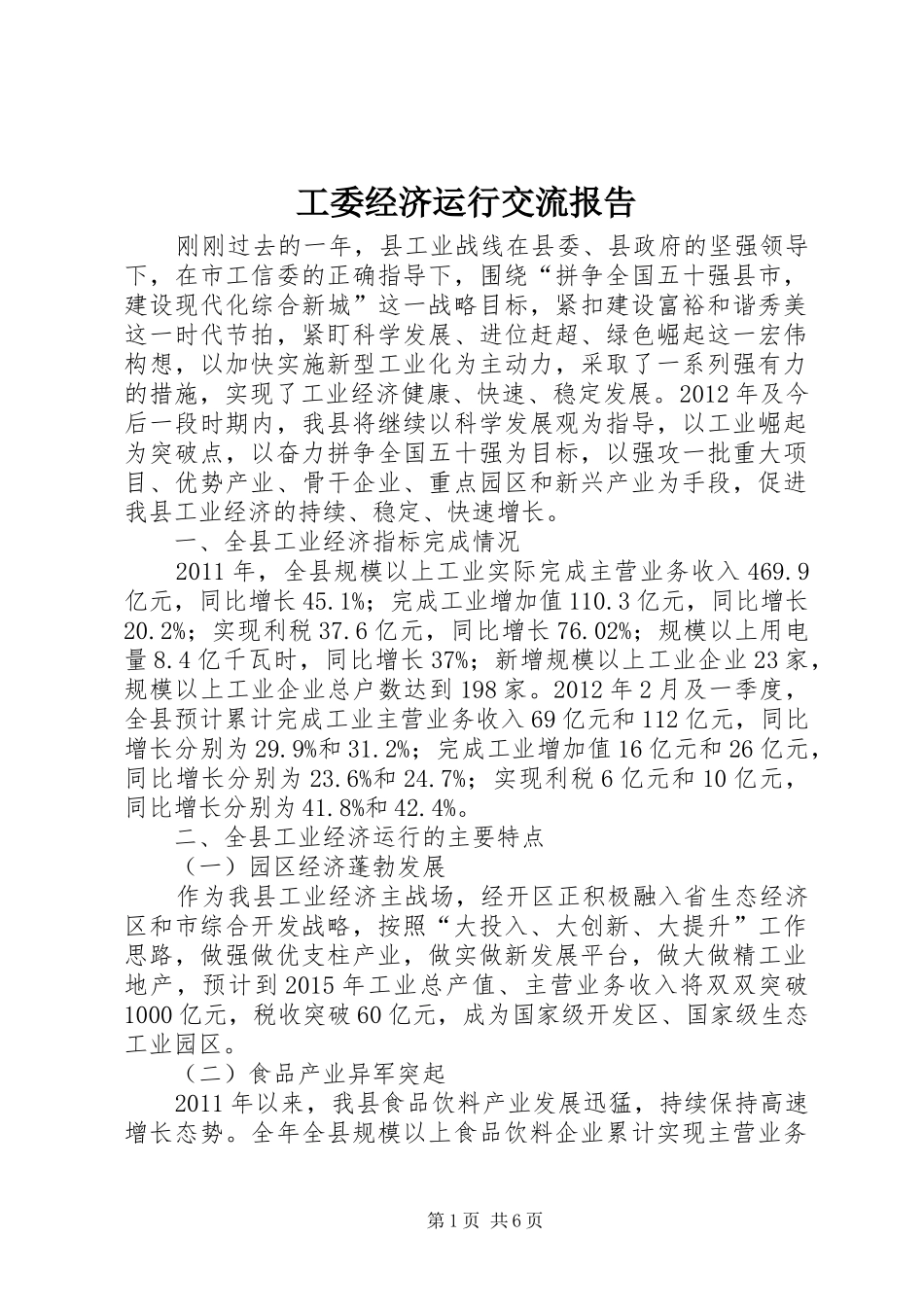 工委经济运行交流报告_第1页