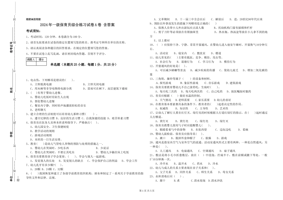 2019年一级保育员综合练习试卷A卷-含答案_第1页