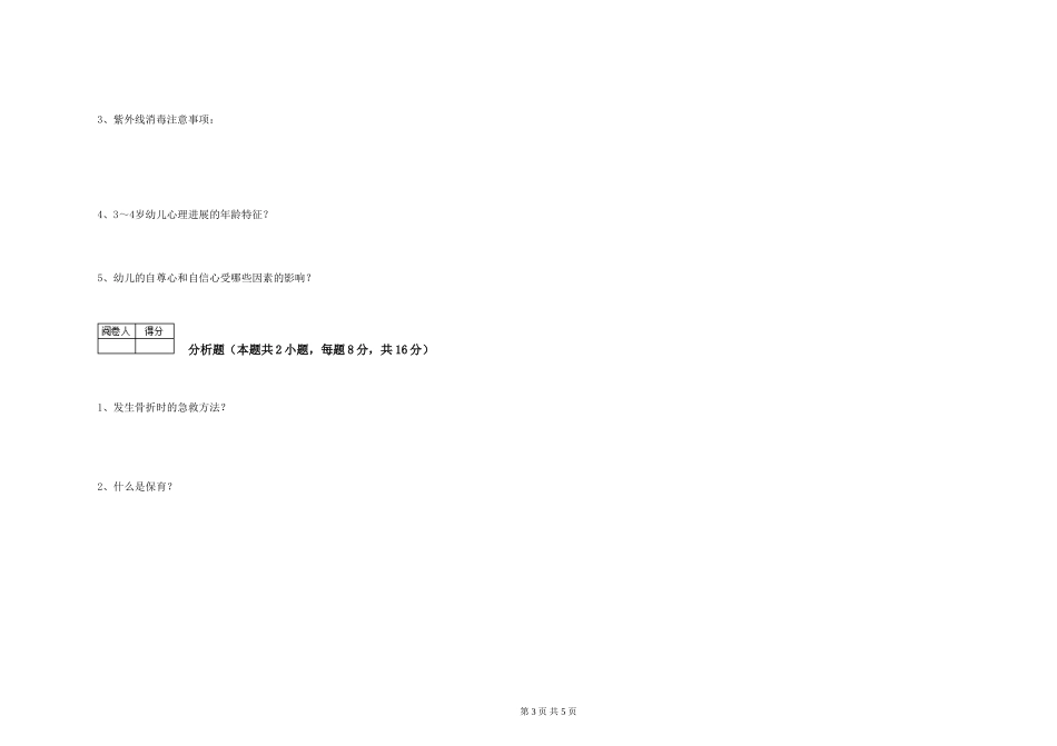 2019年一级保育员综合练习试卷A卷-含答案_第3页