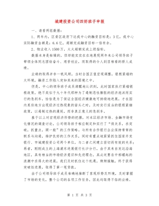 城建投资公司四好班子申报