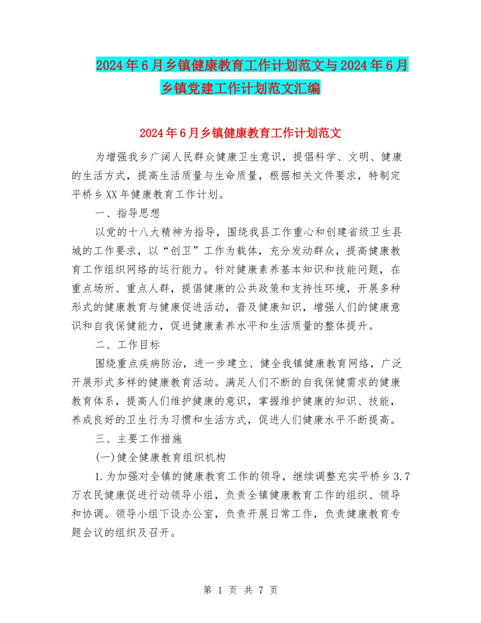 2024年6月乡镇健康教育工作计划范文与2024年6月乡镇党建工作计划范文汇编_第1页