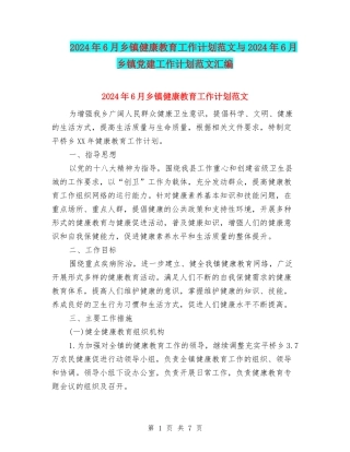 2024年6月乡镇健康教育工作计划范文与2024年6月乡镇党建工作计划范文汇编