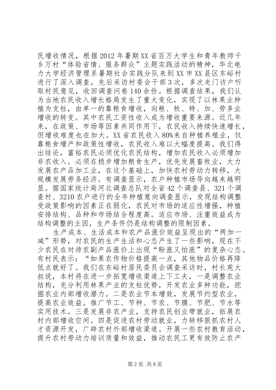 关于农村增收途径调查及分析报告_第2页