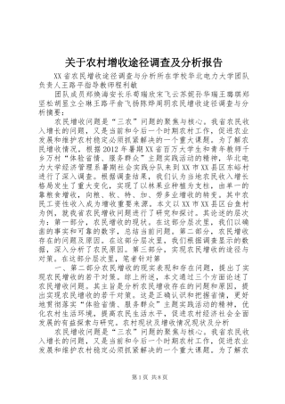 关于农村增收途径调查及分析报告