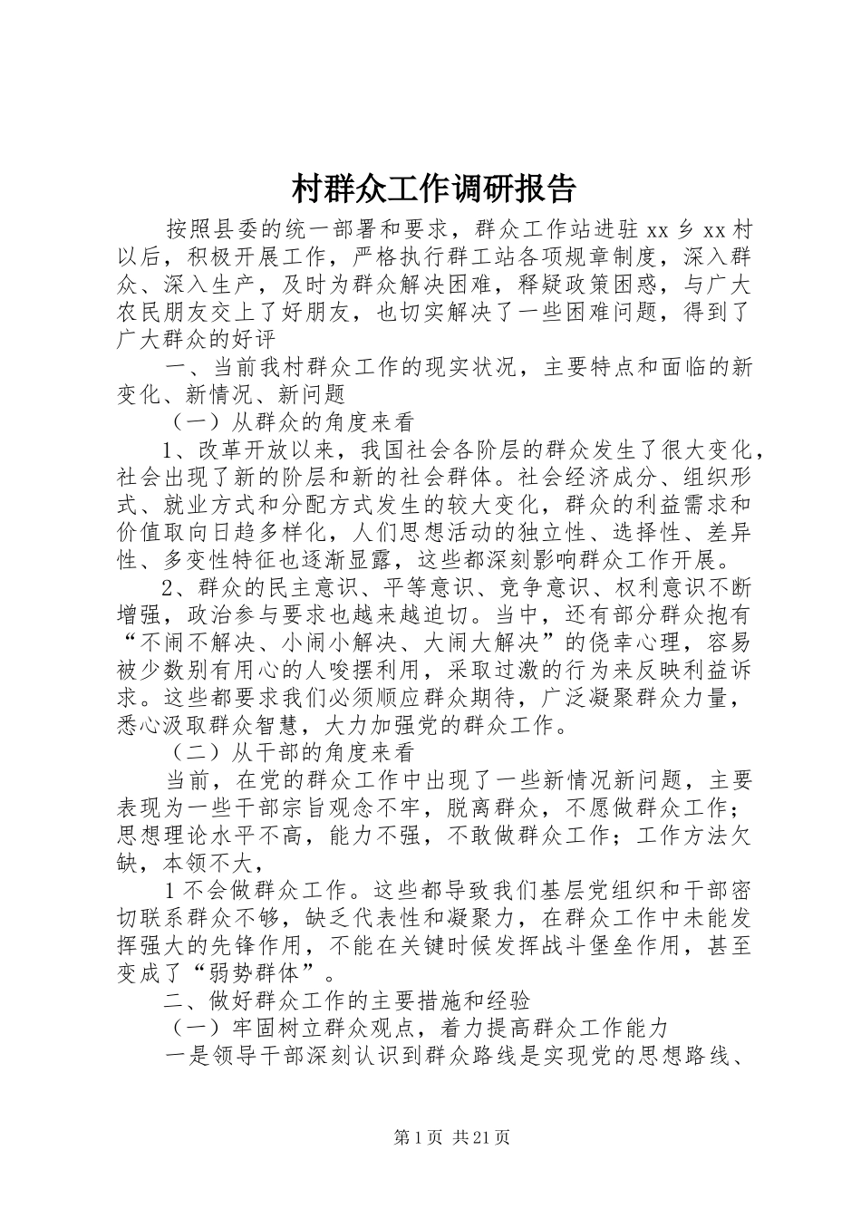 村群众工作调研报告_第1页