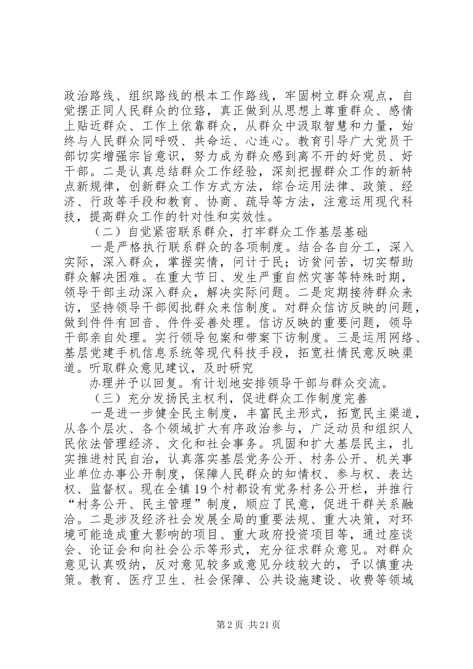 村群众工作调研报告_第2页