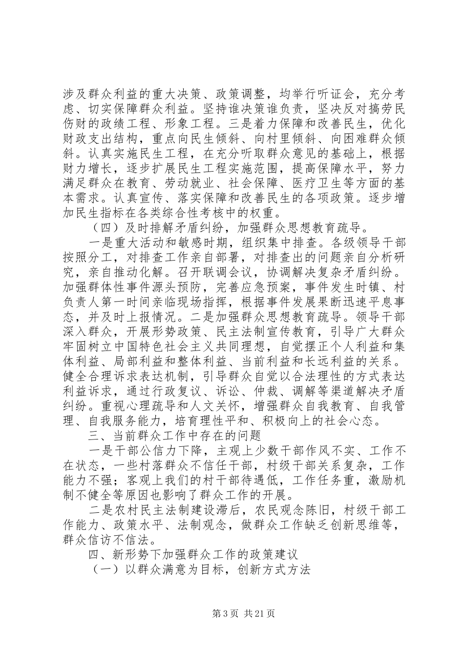 村群众工作调研报告_第3页
