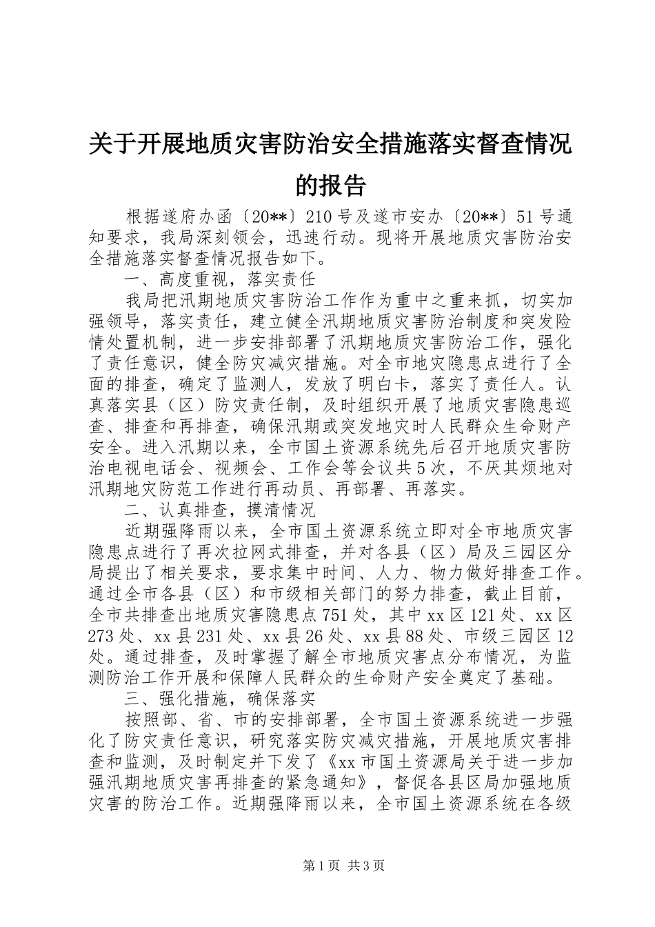 关于开展地质灾害防治安全措施落实督查情况的报告_第1页