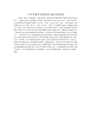 小学生数学应用意识与能力的培养