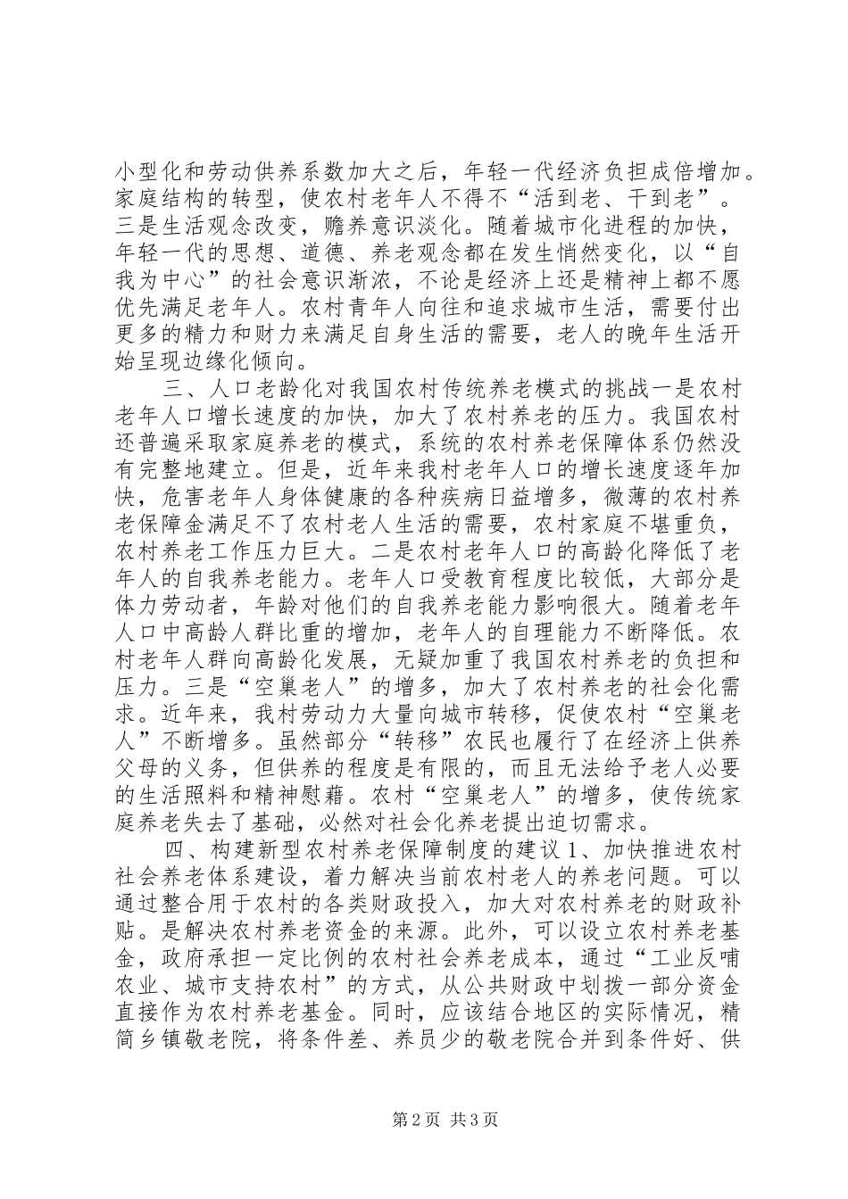 关于村养老保障情况的调研报告_第2页
