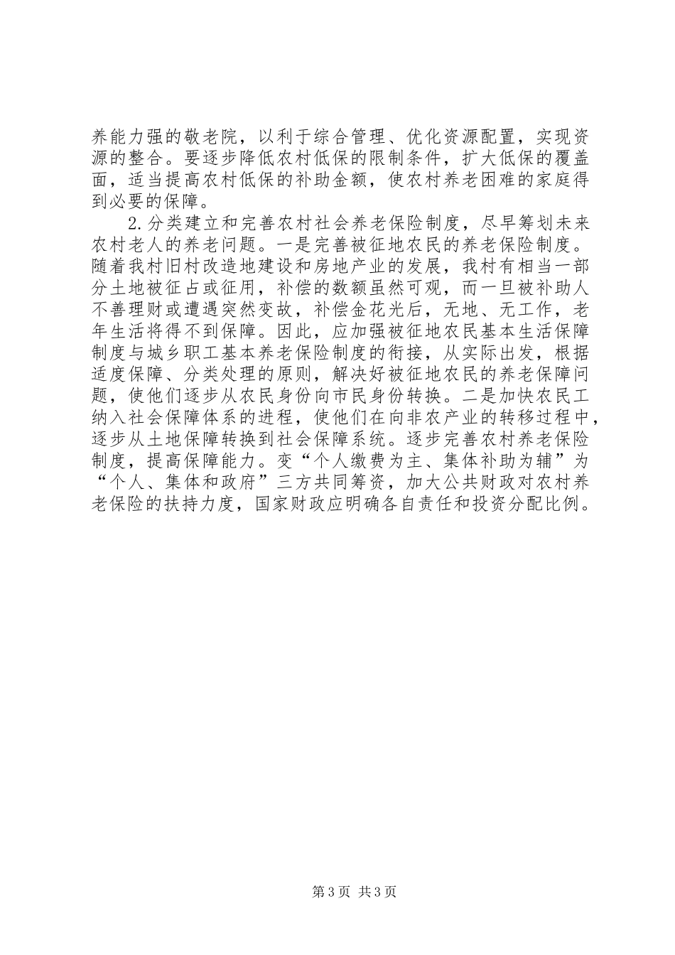 关于村养老保障情况的调研报告_第3页
