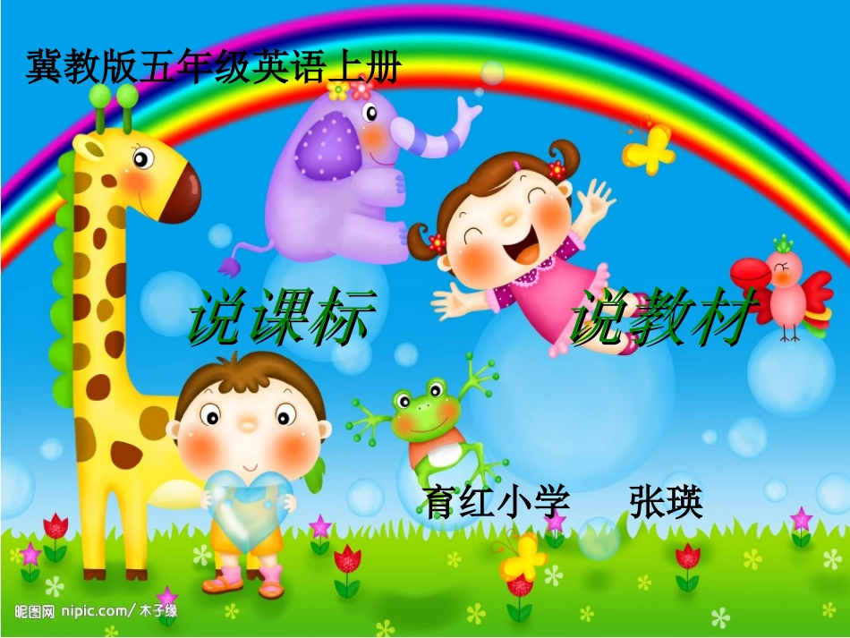冀教版说课标_说教材__五年级英语（张瑛）_第1页
