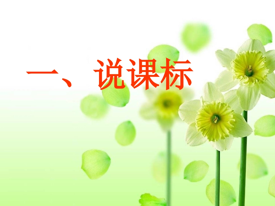 冀教版说课标_说教材__五年级英语（张瑛）_第3页