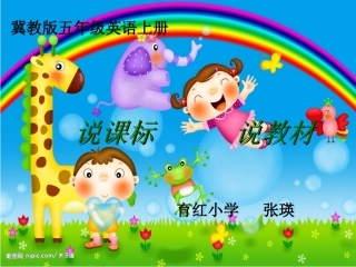 冀教版说课标_说教材__五年级英语（张瑛）