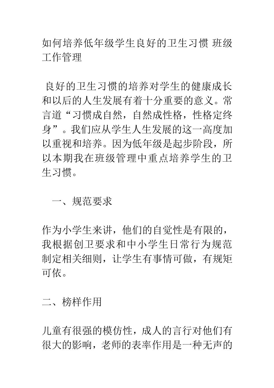 如何培养低年级学生良好的卫生习惯班级工作管理_第1页