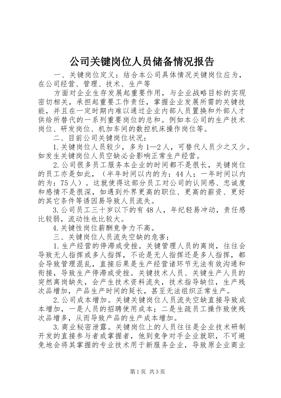 公司关键岗位人员储备情况报告_第1页