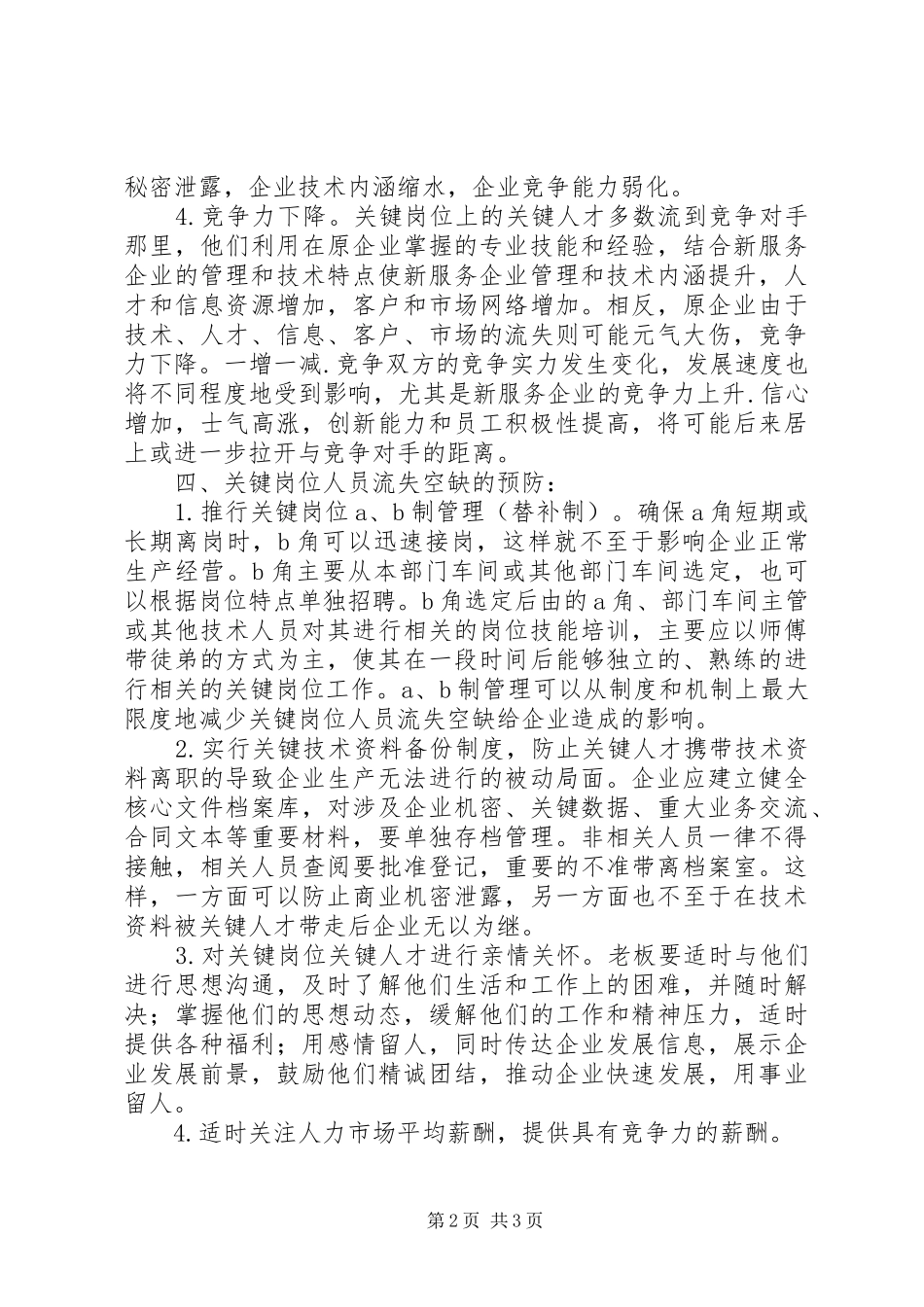 公司关键岗位人员储备情况报告_第2页