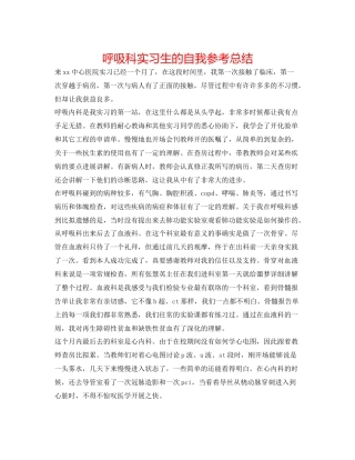 呼吸科实习生的自我参考总结