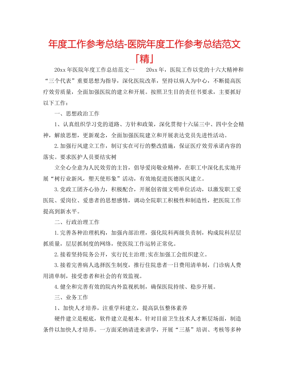 2021年度工作参考总结医院年度工作参考总结范文「精」_第1页