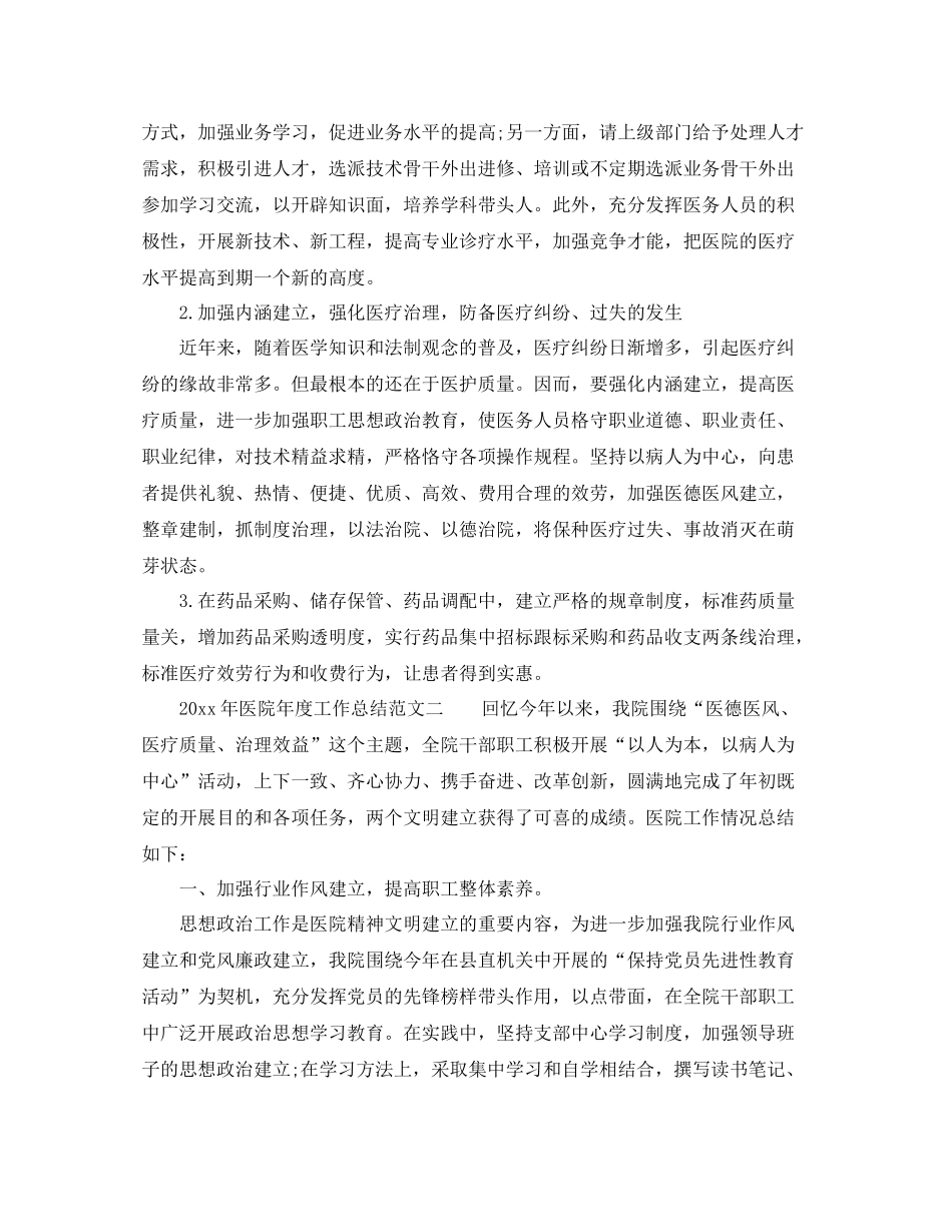 2021年度工作参考总结医院年度工作参考总结范文「精」_第2页