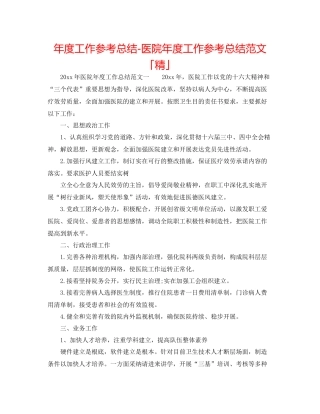 2021年度工作参考总结医院年度工作参考总结范文「精」
