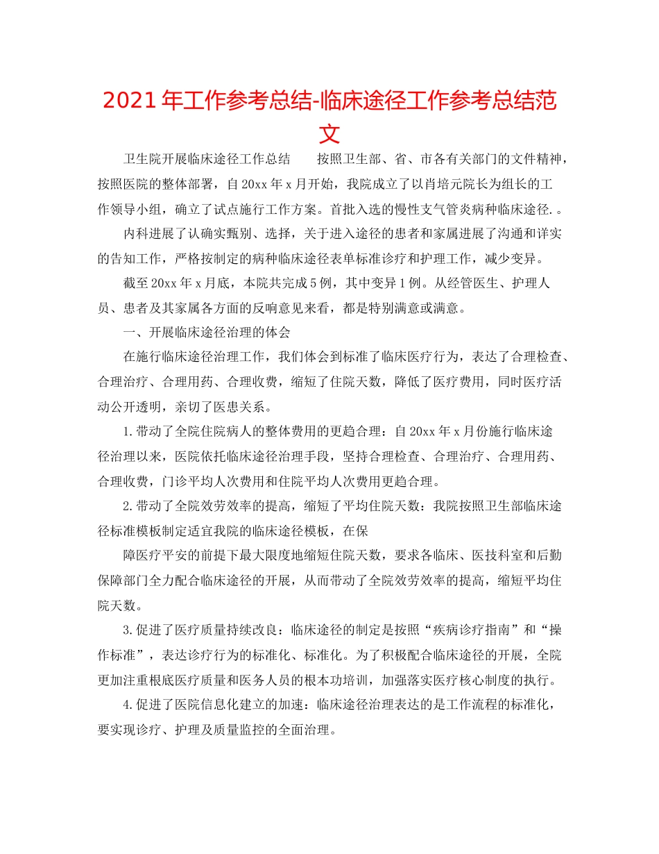 2021年工作参考总结临床路径工作参考总结范文_第1页
