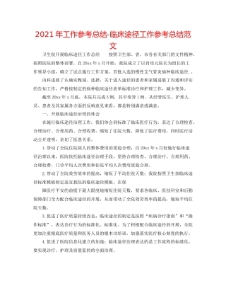 2021年工作参考总结临床路径工作参考总结范文