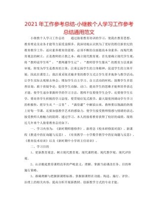 2021年工作参考总结小继教个人学习工作参考总结通用范文