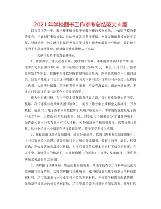 2021年学校图书工作参考总结范文4篇
