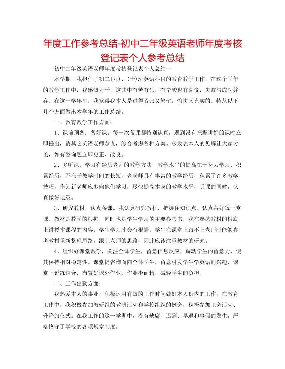 2021年度工作参考总结初中二年级英语教师年度考核登记表个人参考总结_第1页