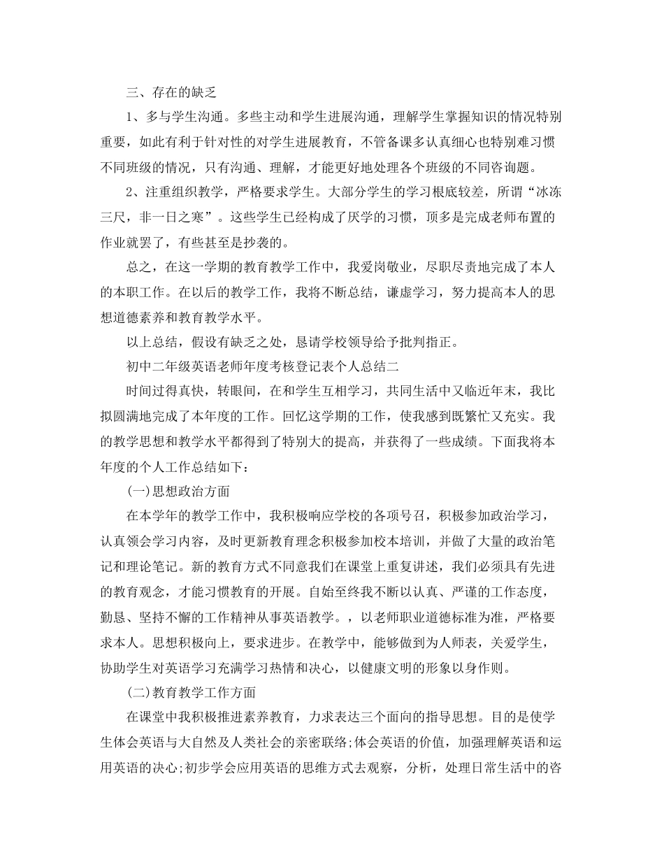 2021年度工作参考总结初中二年级英语教师年度考核登记表个人参考总结_第2页