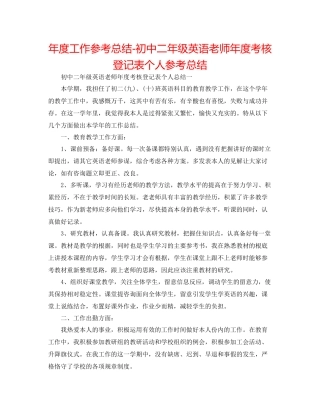 2021年度工作参考总结初中二年级英语教师年度考核登记表个人参考总结