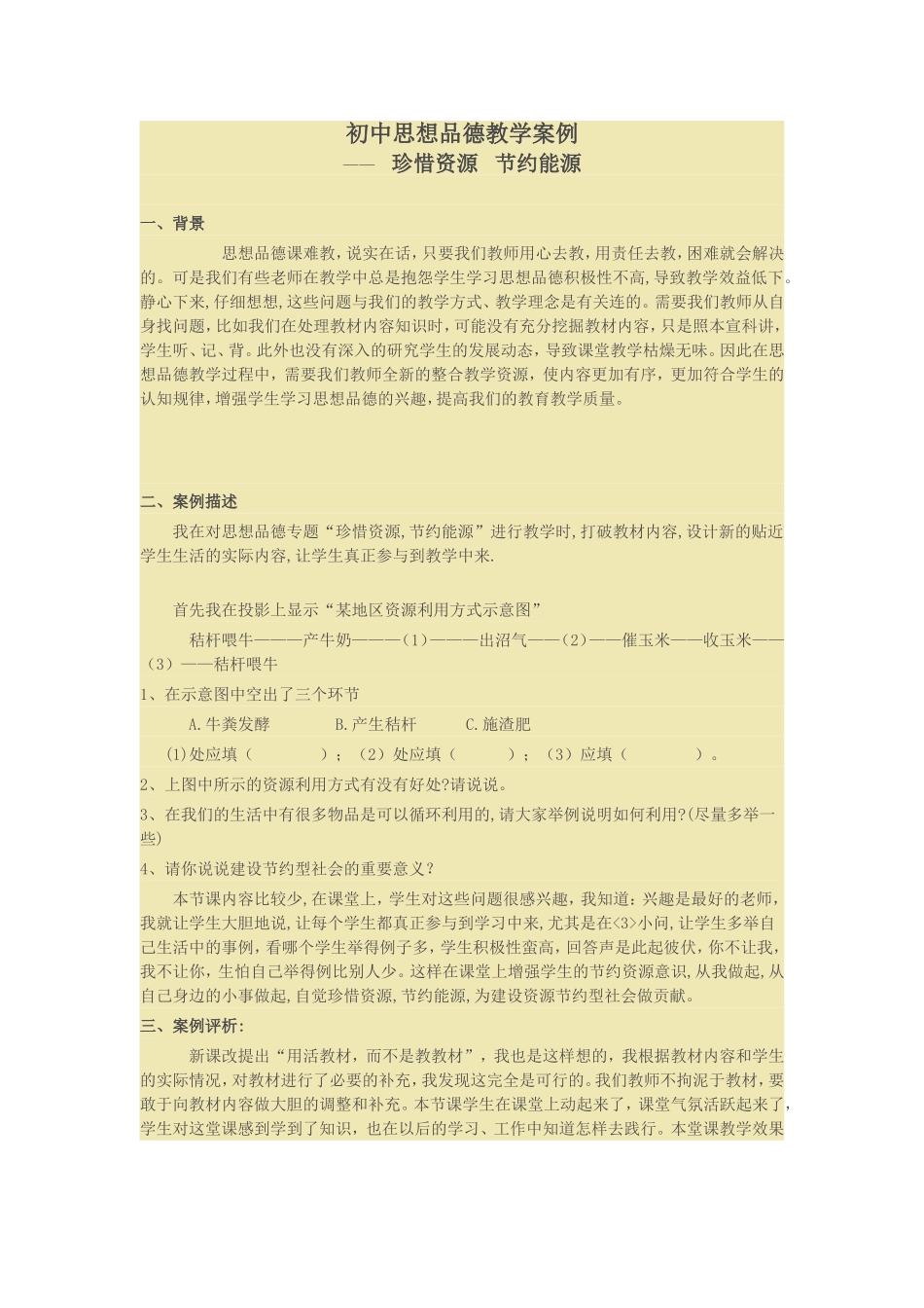 初中思想品德教学案例_第1页