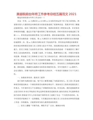 美容院前台年终工作参考总结五篇范文