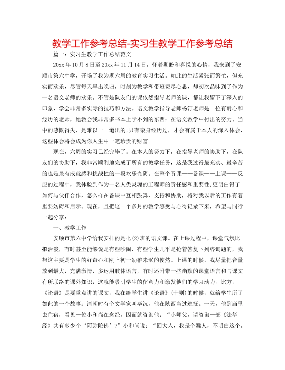 教学工作参考总结实习生教学工作参考总结_第1页